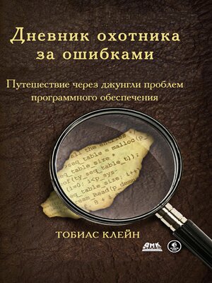 cover image of Дневник охотника за ошибками. Путешествие через джунгли проблем безопасности программного обеспечения